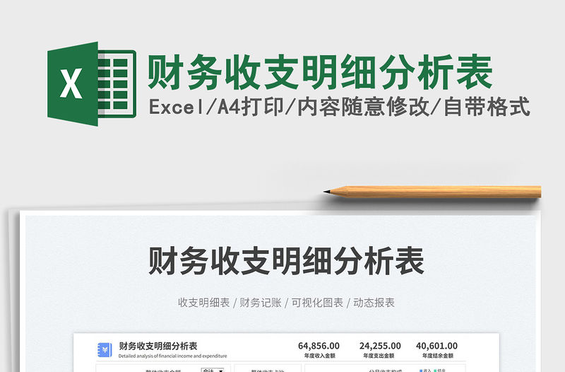 財務收支明細分析表免費下載