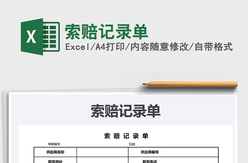 2021年索賠記錄單