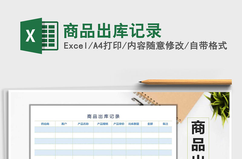 2021年商品出庫記錄