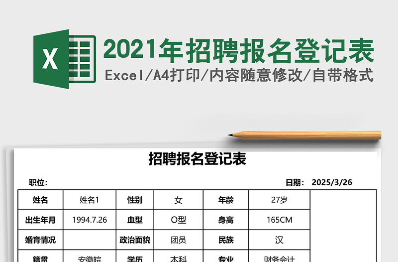 2021年招聘報(bào)名登記表