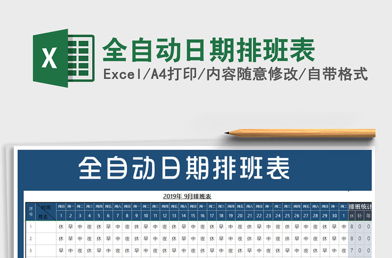 2021年全自動日期排班表