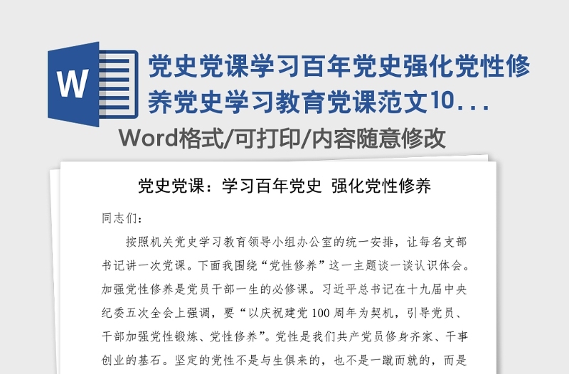 党史党课学习百年党史强化党性修养党史学习教育党课范文100周年