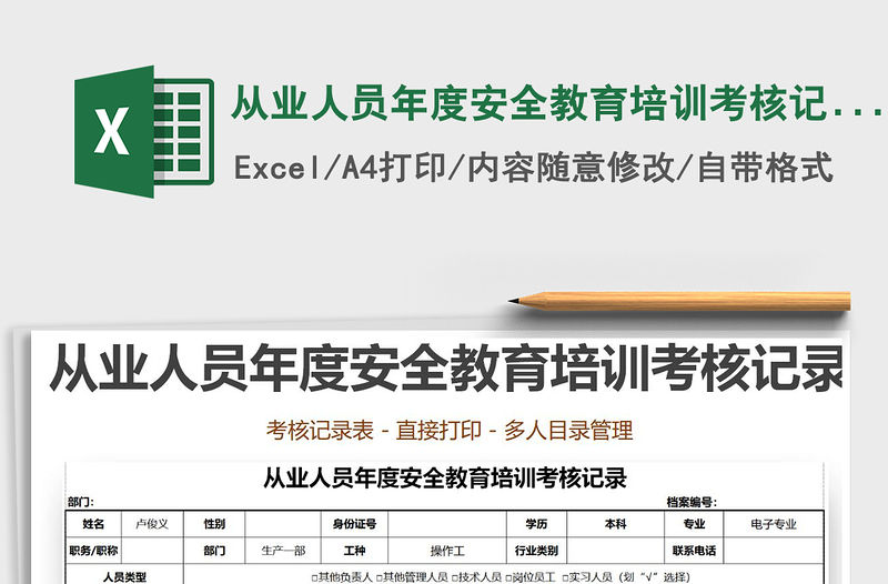 2021年從業人員年度安全教育培訓考核記錄