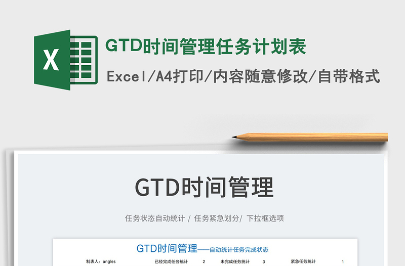 2022GTD时间管理任务计划表免费下载