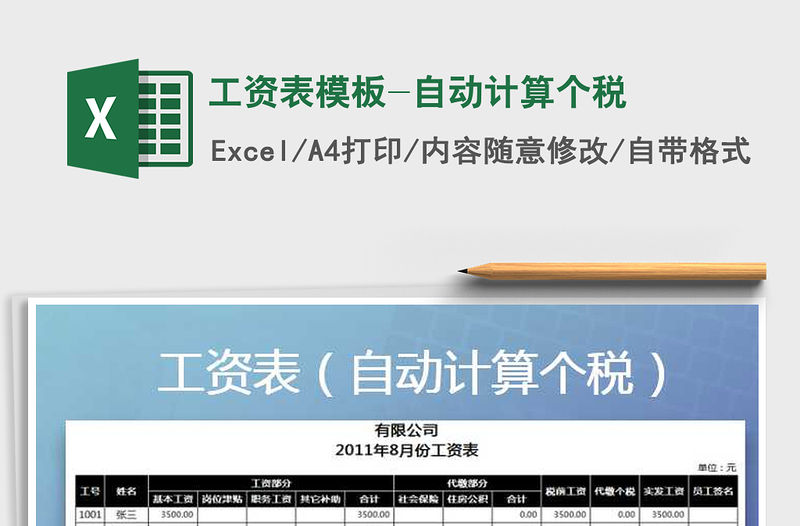 2021年工資表模板-自動(dòng)計(jì)算個(gè)稅