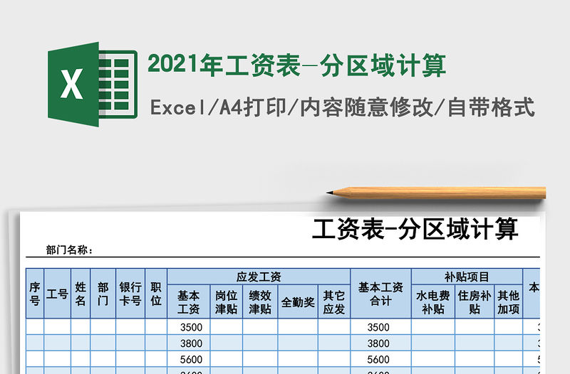 2021年工資表-分區(qū)域計(jì)算