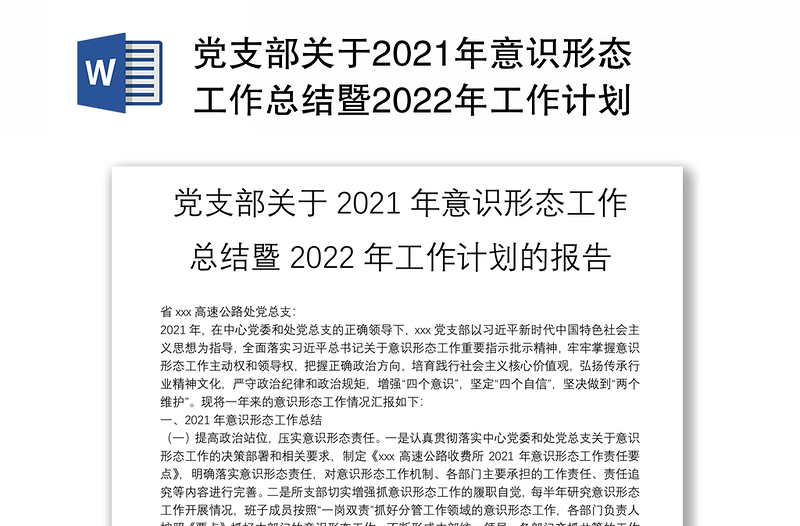 黨支部關(guān)于2021年意識形態(tài)工作總結(jié)暨2022年工作計劃的報告