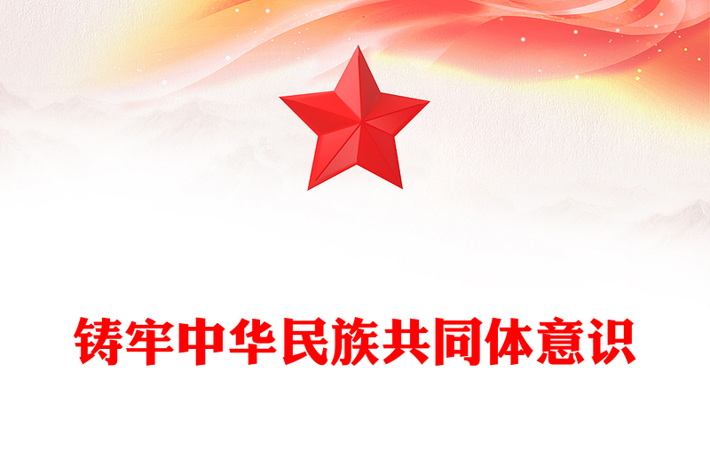 鑄牢中華民族共同體意識(shí)PPT紅色黨政風(fēng)學(xué)習(xí)文化思想黨課課件(講稿)
