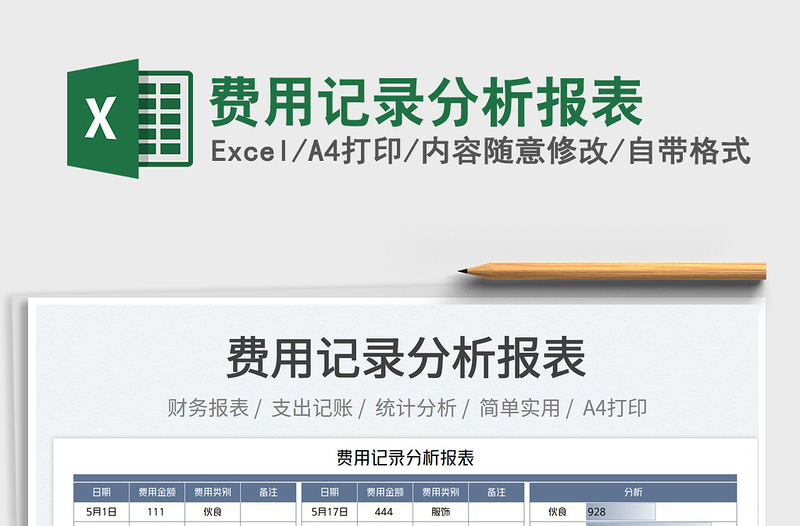 2023費用記錄分析報表免費下載