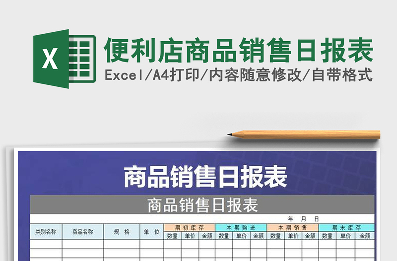 2021年便利店商品銷售日報表免費下載