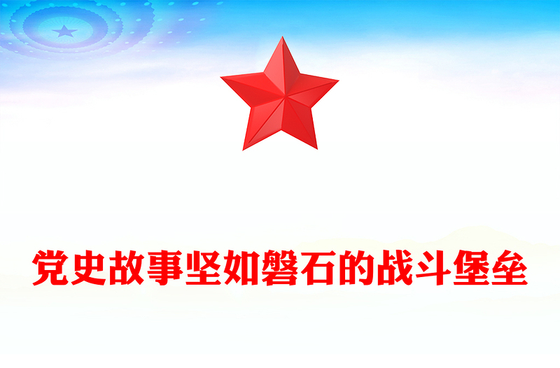 堅如磐石的戰(zhàn)斗堡壘PPT優(yōu)秀黨支部事跡黨史故事課件(講稿)