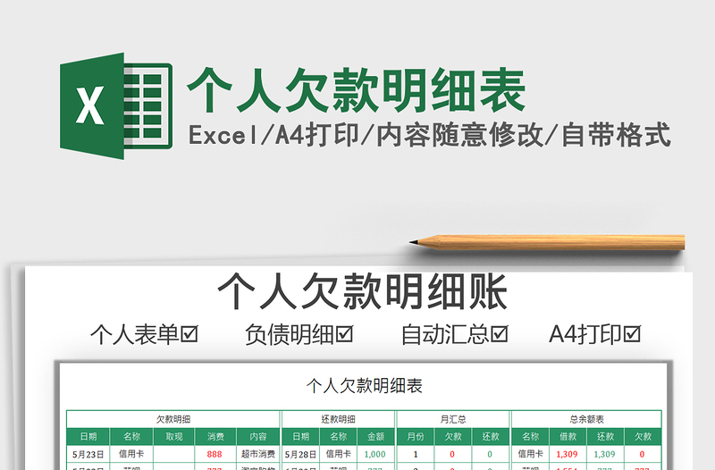2022個人欠款明細(xì)表免費下載