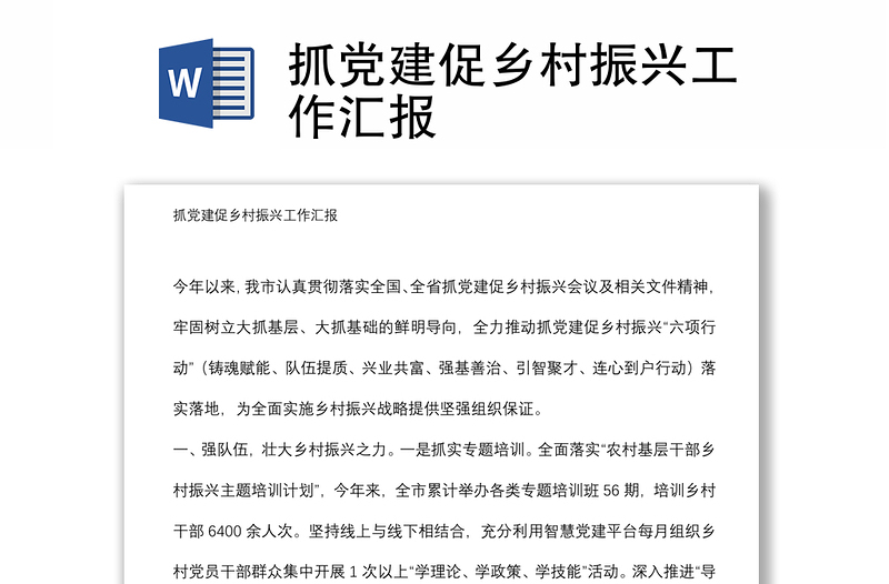 抓黨建促鄉(xiāng)村振興工作匯報(bào)