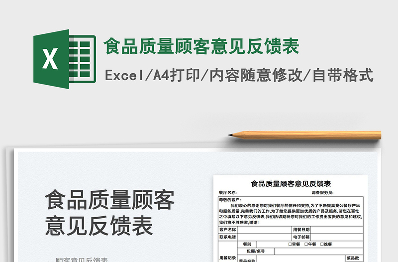 2021食品质量顾客意见反馈表免费下载