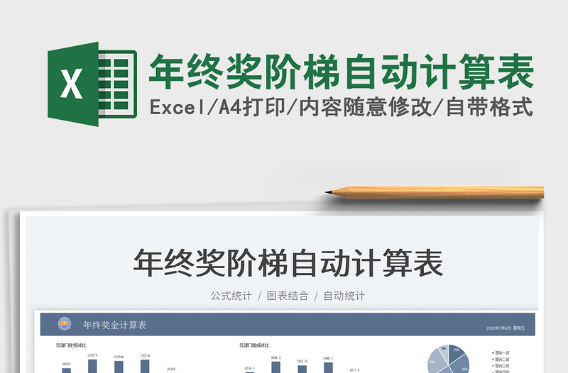 2022年終獎(jiǎng)階梯自動(dòng)計(jì)算表免費(fèi)下載