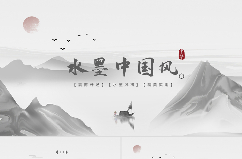 原創(chuàng)水墨山水開(kāi)場(chǎng)古典藝術(shù)中國(guó)風(fēng)ppt模板-版權(quán)可商用