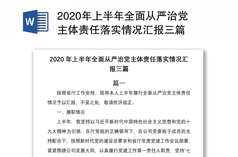 2020年上半年全面从严治党主体责任落实情况汇报三篇