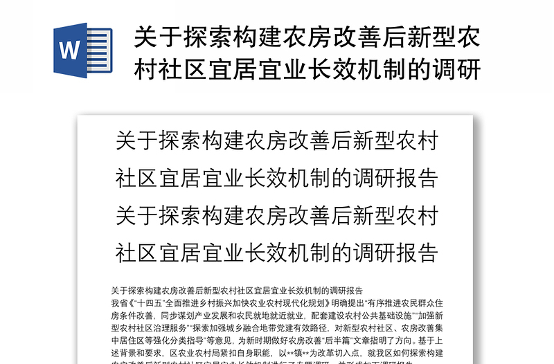 關(guān)于探索構(gòu)建農(nóng)房改善后新型農(nóng)村社區(qū)宜居宜業(yè)長效機制的調(diào)研報告關(guān)于探索構(gòu)建農(nóng)房改善后新型農(nóng)村社區(qū)宜居宜業(yè)長效機制的調(diào)研報告