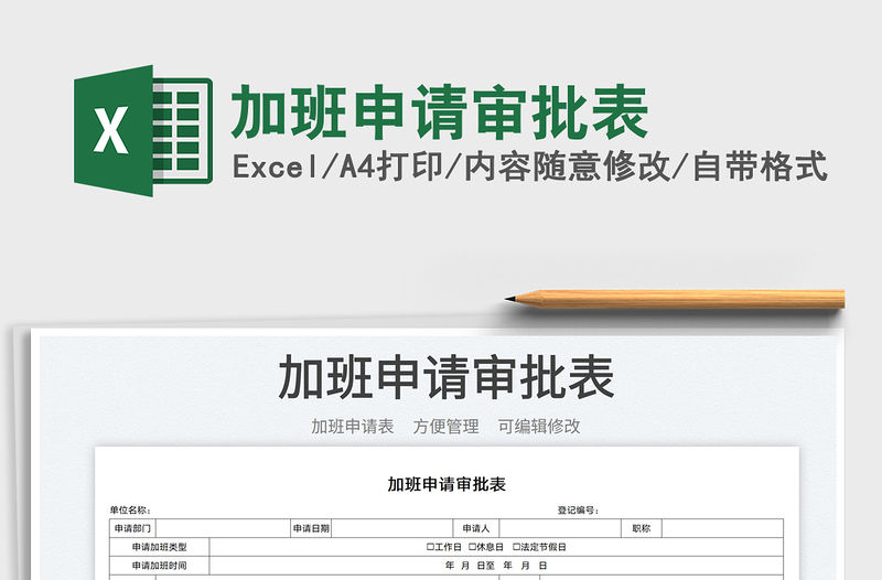 加班申請審批表