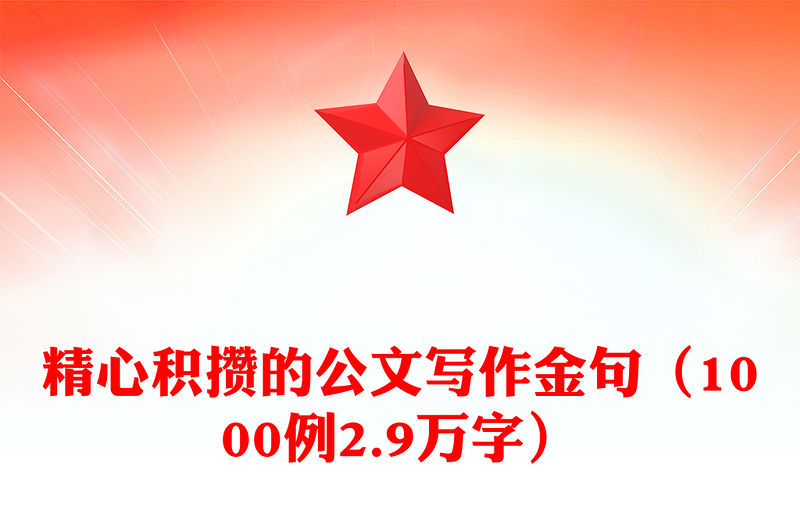 精心積攢的公文寫作金句（1000例2.9萬字）