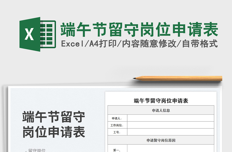 端午節(jié)留守崗位申請(qǐng)表