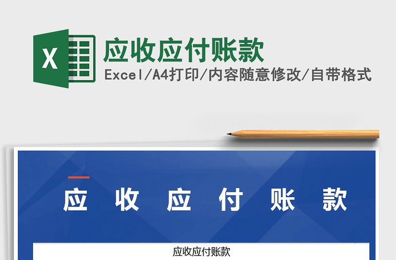 2021年應收應付賬款