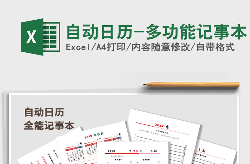 2021年自動日歷-多功能記事本