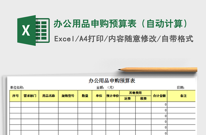 2021年辦公用品申購(gòu)預(yù)算表(自動(dòng)計(jì)算)