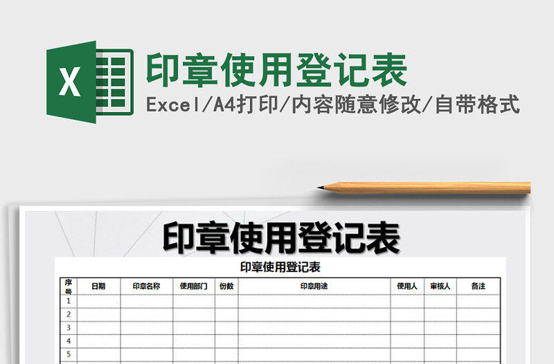 2021年印章使用登記表