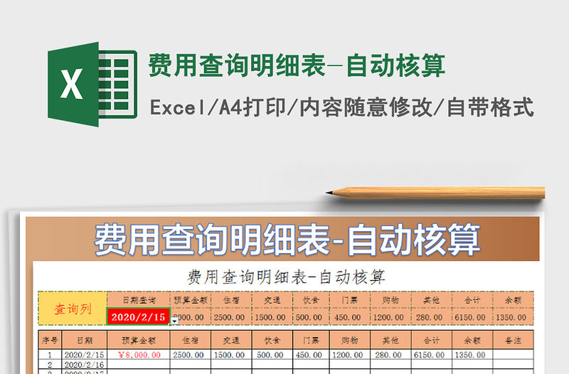 2021年費(fèi)用查詢明細(xì)表-自動(dòng)核算