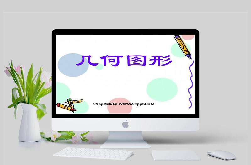  幾何圖形數(shù)學(xué)課件PPT模板