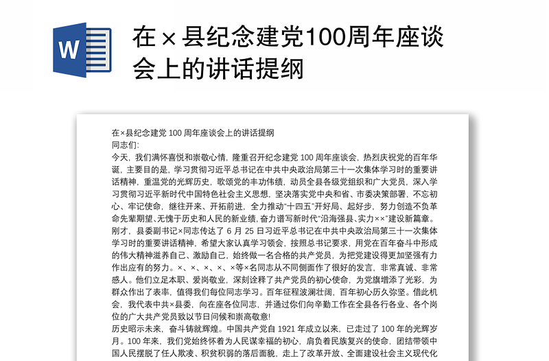 在×县纪念建党100周年座谈会上的讲话提纲