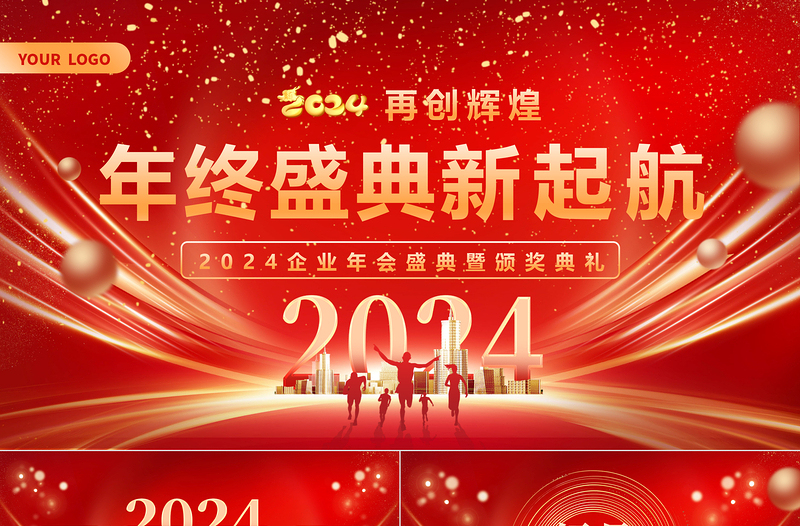 年終盛典新起航PPT紅色大氣企業(yè)年會(huì)盛典暨頒獎(jiǎng)典禮下載