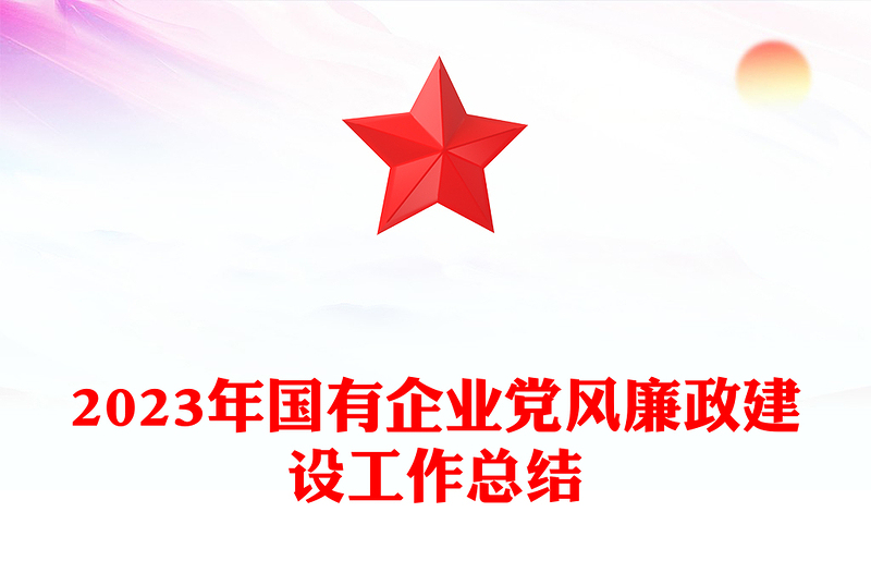 国企党风廉政建设工作总结PPT精美实用党建总结汇报模板(讲稿)