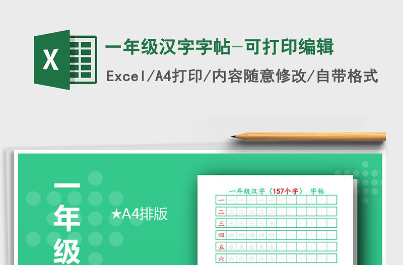 2021年一年級漢字字帖-可打印編輯