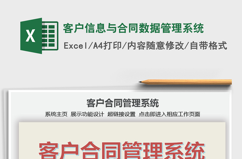 2021年客戶信息與合同數(shù)據(jù)管理系統(tǒng)免費下載