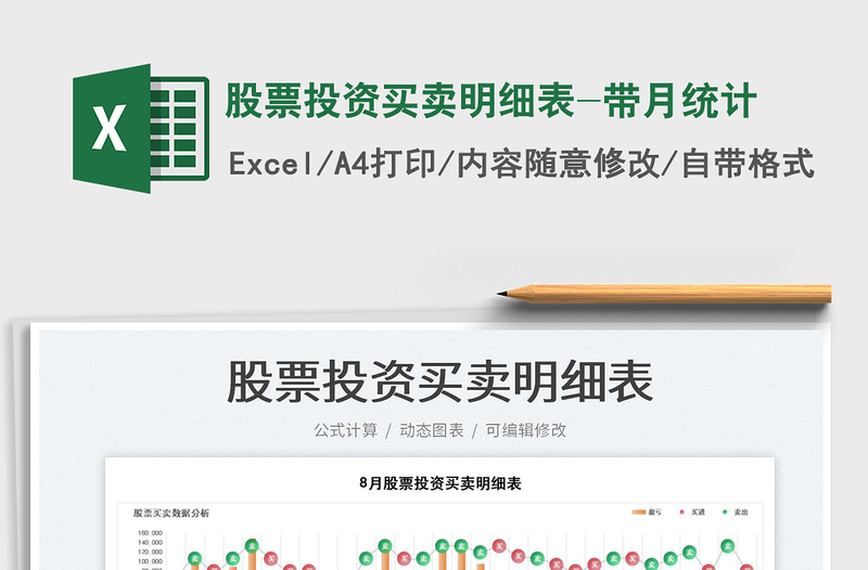 2023股票投資買(mǎi)賣(mài)明細(xì)表-帶月統(tǒng)計(jì)免費(fèi)下載