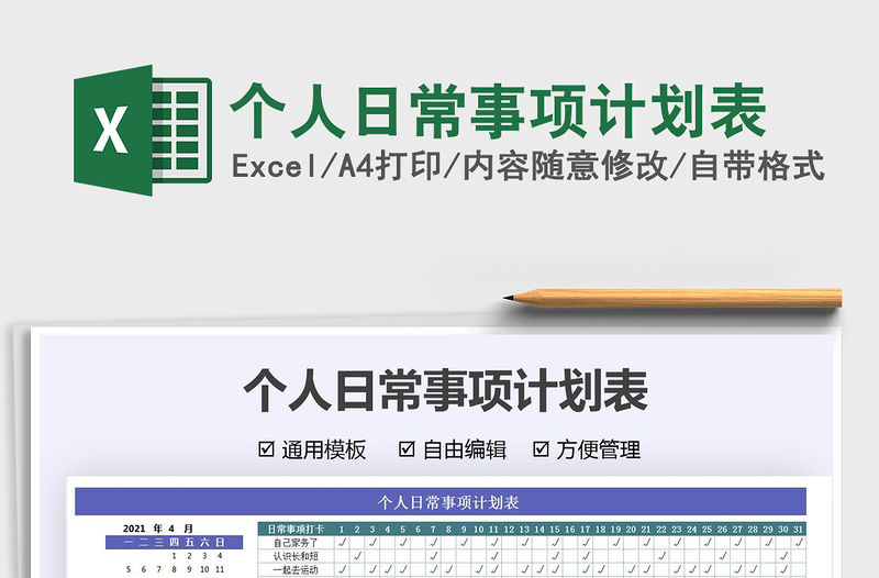 2021年個人日常事項計劃表
