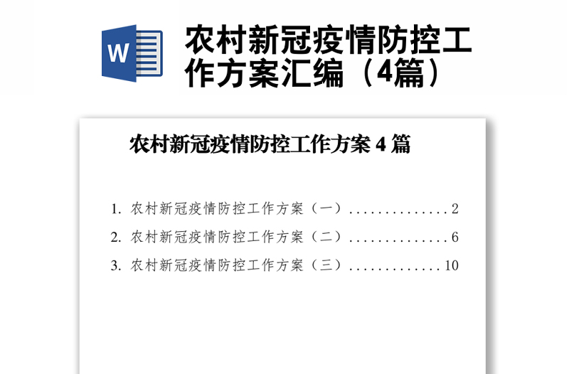 農(nóng)村新冠疫情防控工作方案匯編(4篇)