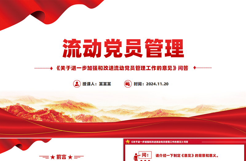 《關(guān)于進一步加強和改進流動黨員管理工作的意見》問答PPT課件模板