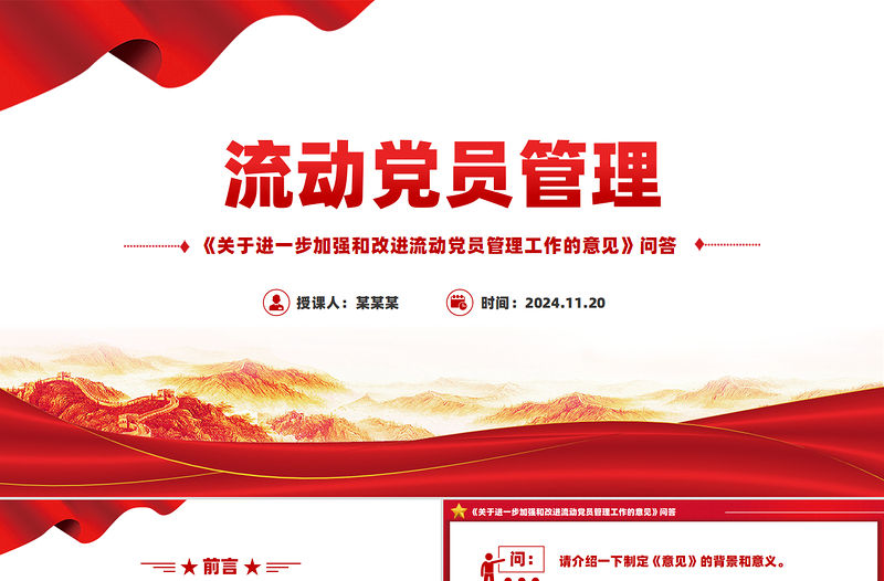 《關(guān)于進(jìn)一步加強(qiáng)和改進(jìn)流動(dòng)黨員管理工作的意見(jiàn)》問(wèn)答PPT課件模板