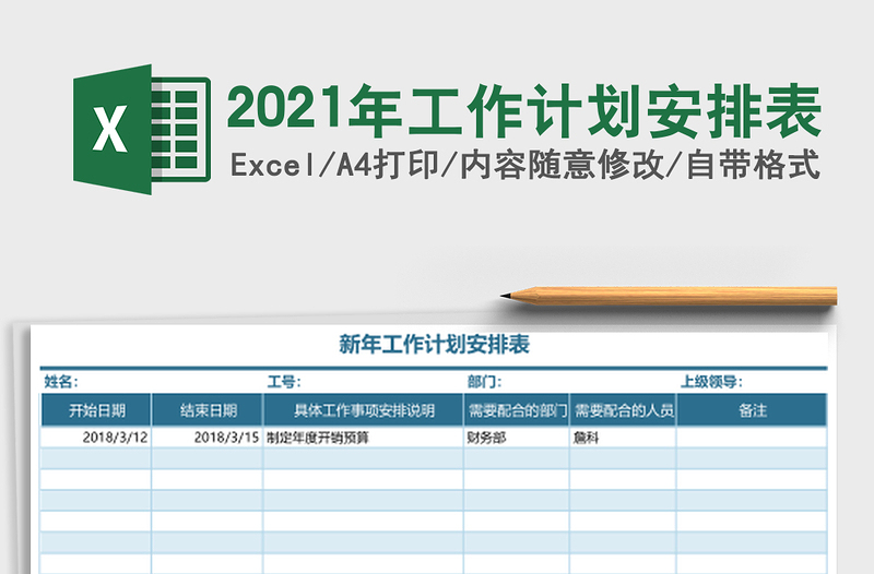 2021年工作計(jì)劃安排表