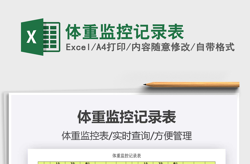 2021年體重監(jiān)控記錄表