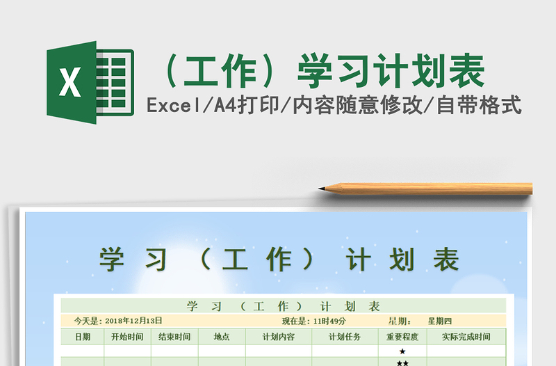 2021年（工作）學(xué)習(xí)計(jì)劃表