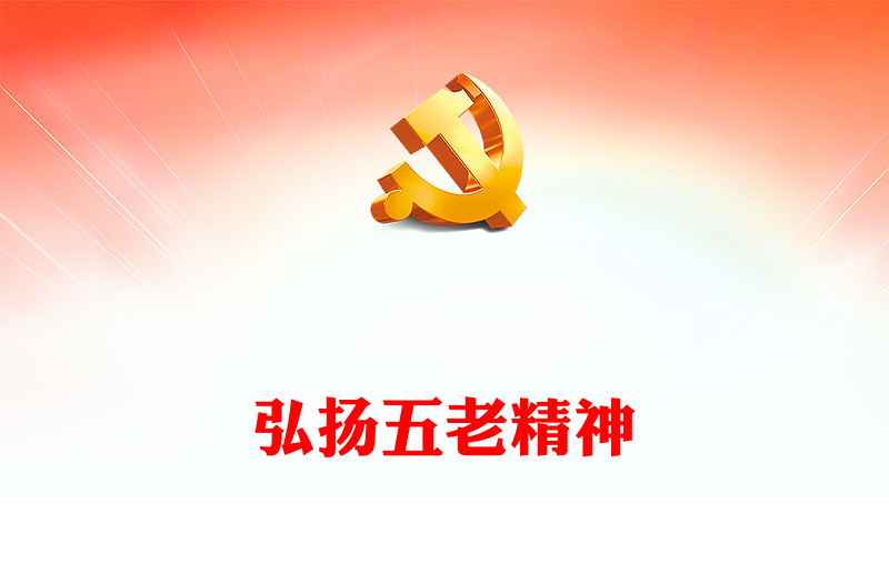 2023弘揚(yáng)五老精神PPT簡潔黨政風(fēng)“五老”精神的內(nèi)涵實(shí)質(zhì)和時代特征專題課件(講稿)
