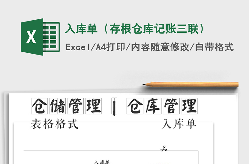 2021年入库单（存根仓库记账三联）免费下载