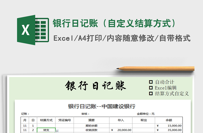 2021年銀行日記賬(自定義結(jié)算方式)