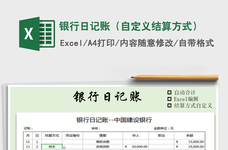 2021年銀行日記賬（自定義結算方式）