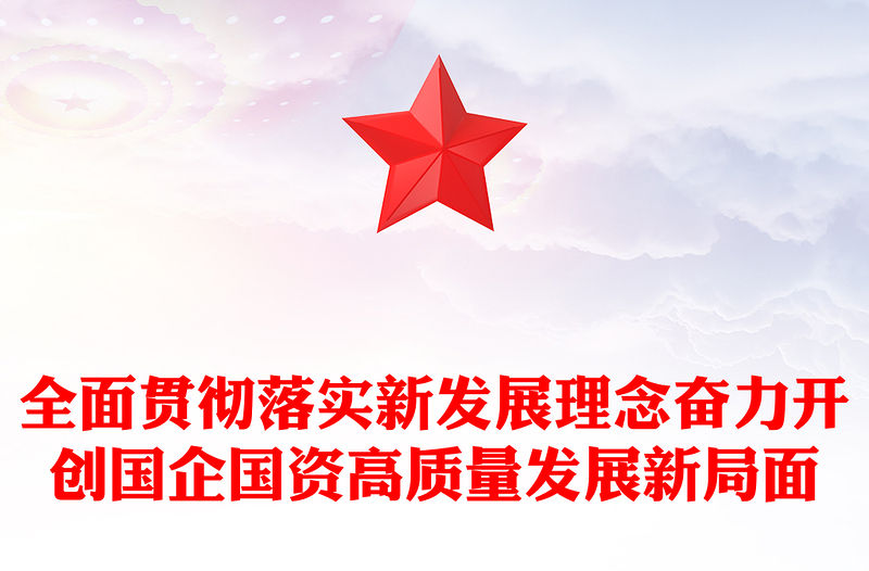 全面貫徹落實新發展理念奮力開創國企國資高質量發展新局面