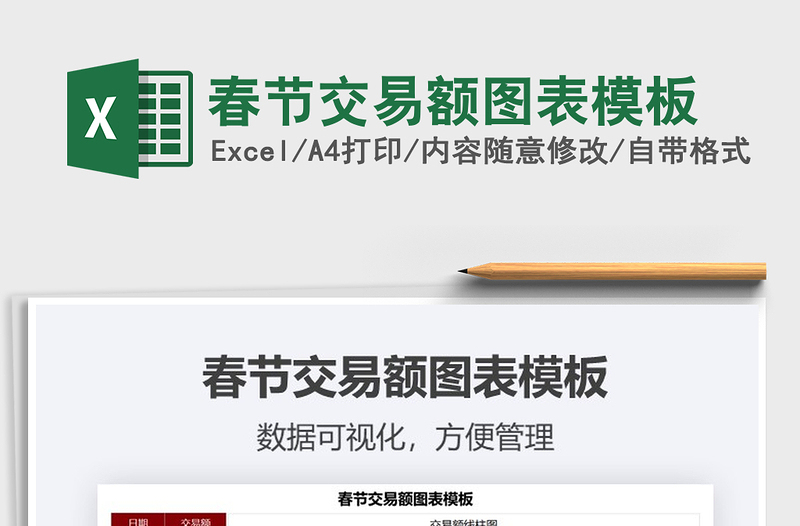2021年春節(jié)交易額圖表模板